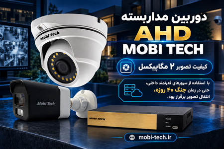 تصویر دسته بندی دوربین مداربسته MOBI TECH (AHD,TVI,CVI)